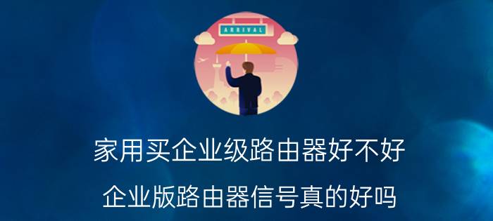 家用买企业级路由器好不好 企业版路由器信号真的好吗？